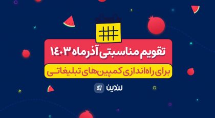 تقویم مناسبتی آذر 1403