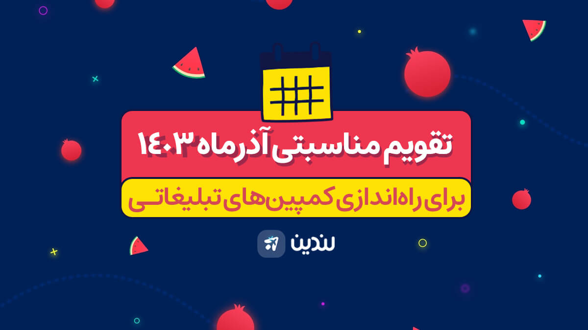 تقویم مناسبتی آذر 1403