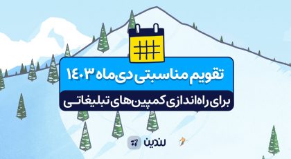 تقویم مناسبتی دی 1403