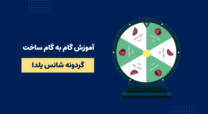 گردونه شانس یلدا