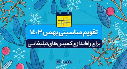 تقویم مناسبتی بهمن 1403