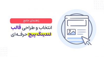 راهنمای طراحی قالب لندینگ پیج