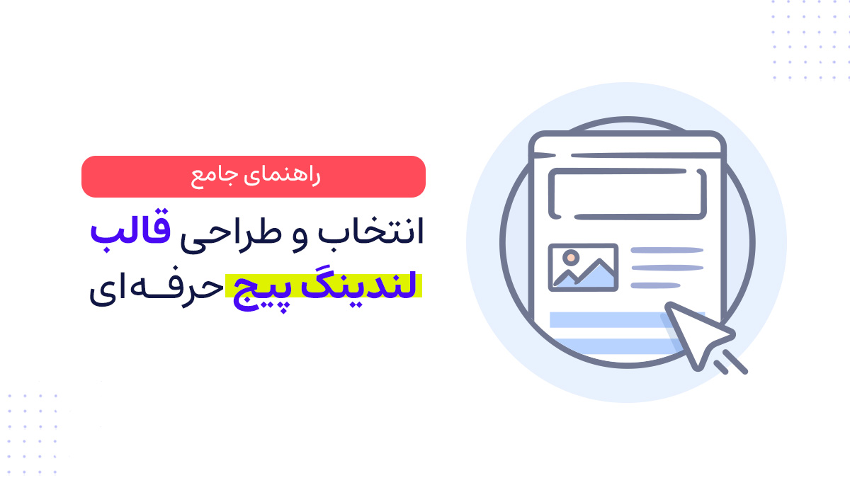 راهنمای طراحی قالب لندینگ پیج