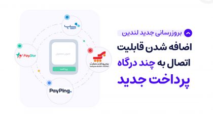اضافه شدن چهار درگاه پرداخت جدید | بروزرسانی لندین