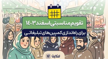 تقویم مناسبتی اسفند 1403