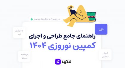 راهنمای کمپین نوروزی ۱۴۰۴