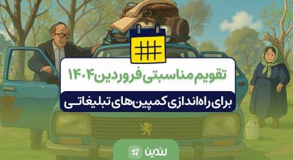 تقویم مناسبتی فروردین ۱۴۰۴