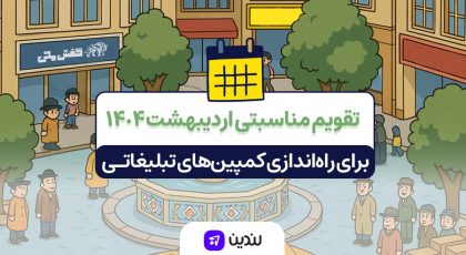 تقویم مناسبتی اردیبهشت ۱۴۰۴