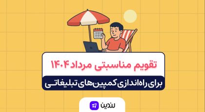 تقویم مناسبتی مرداد ۱۴۰۴
