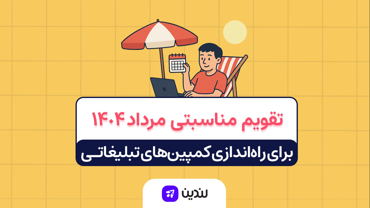 تقویم مناسبتی مرداد ۱۴۰۴ | بهانه‌ای برای کمپین‌های تازه و متفاوت ...