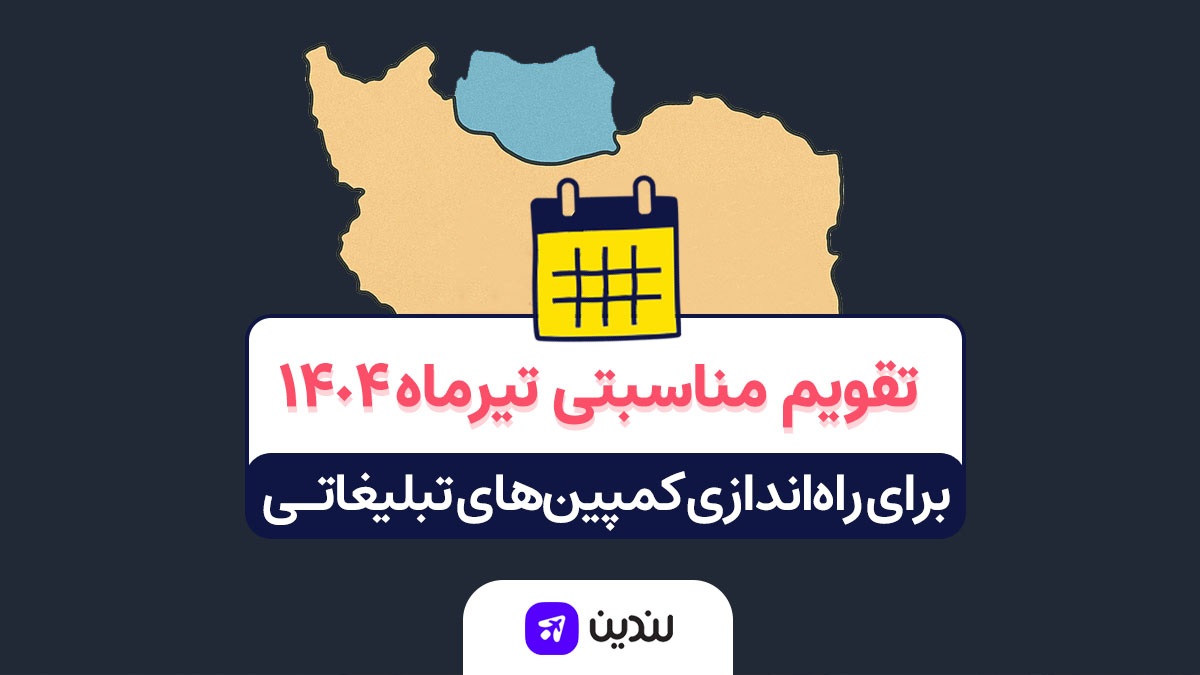 تقویم مناسبتی تیر ۱۴۰۴