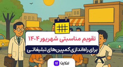 تقویم مناسبتی شهریور ۱۴۰۴