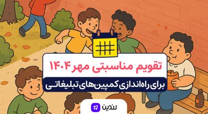 تقویم مناسبتی مهر ۱۴۰۴