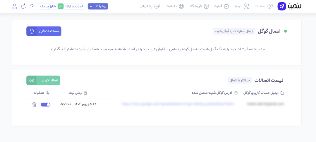 لینک نهایی اتصال به گوگل شیت