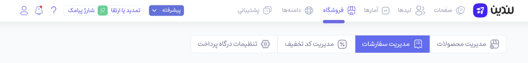 مدیریت سفارشات در لندین