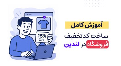 ساخت کدتخفیف فروشگاه