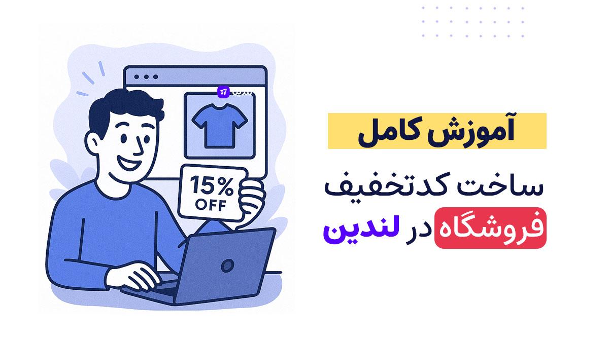 ساخت کدتخفیف فروشگاه