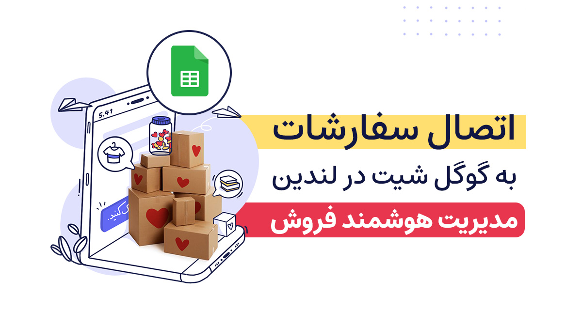 اتصال سفارشات به گوگل شیت