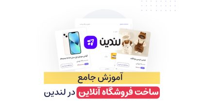 ساخت فروشگاه آنلاین