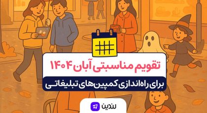 تقویم مناسبتی آبان ۱۴۰۴