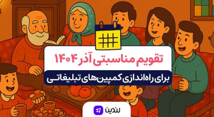 تقویم مناسبتی آذر ۱۴۰۴