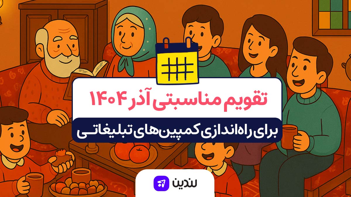 تقویم مناسبتی آذر ۱۴۰۴