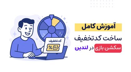 ساخت کدتخفیف سکشن بازی