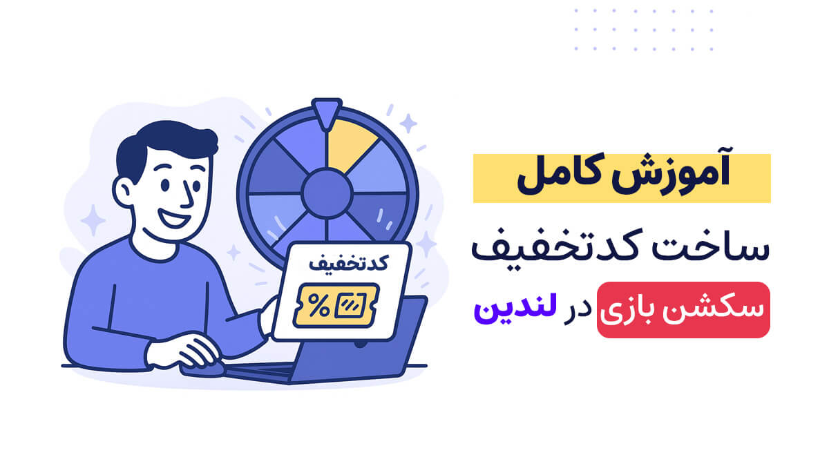 ساخت کدتخفیف سکشن بازی