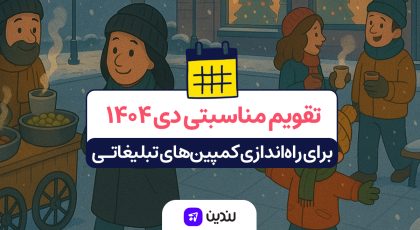 تقویم مناسبتی دی ۱۴۰۴