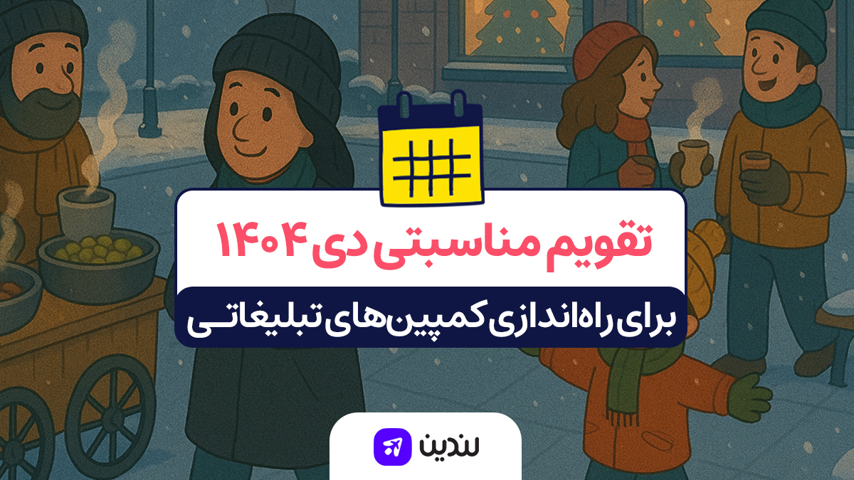 تقویم مناسبتی دی ۱۴۰۴