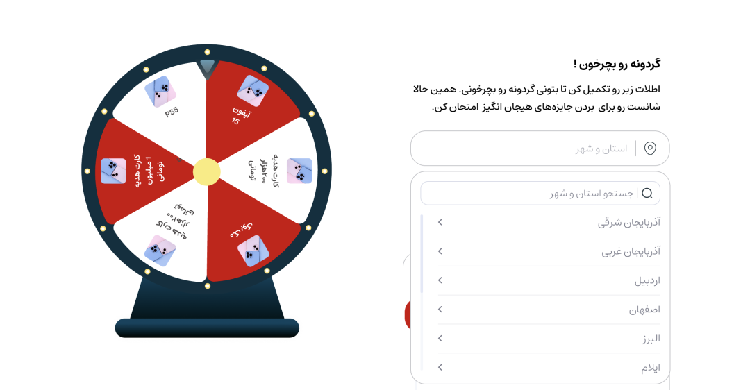 فیلد استان و شهر در گردونه شانس | یکپارچه‌ سازی فیلدها