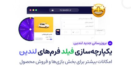 یکپارچه‌ سازی فیلدها