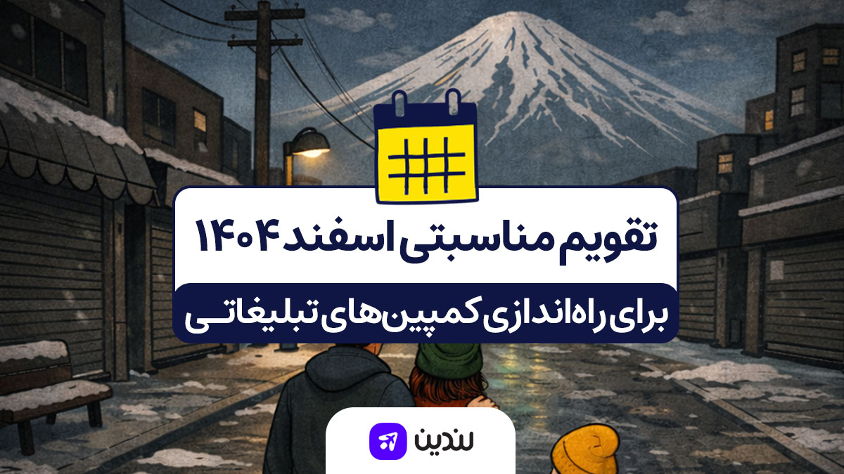 تقویم مناسبتی اسفند ۱۴۰۴