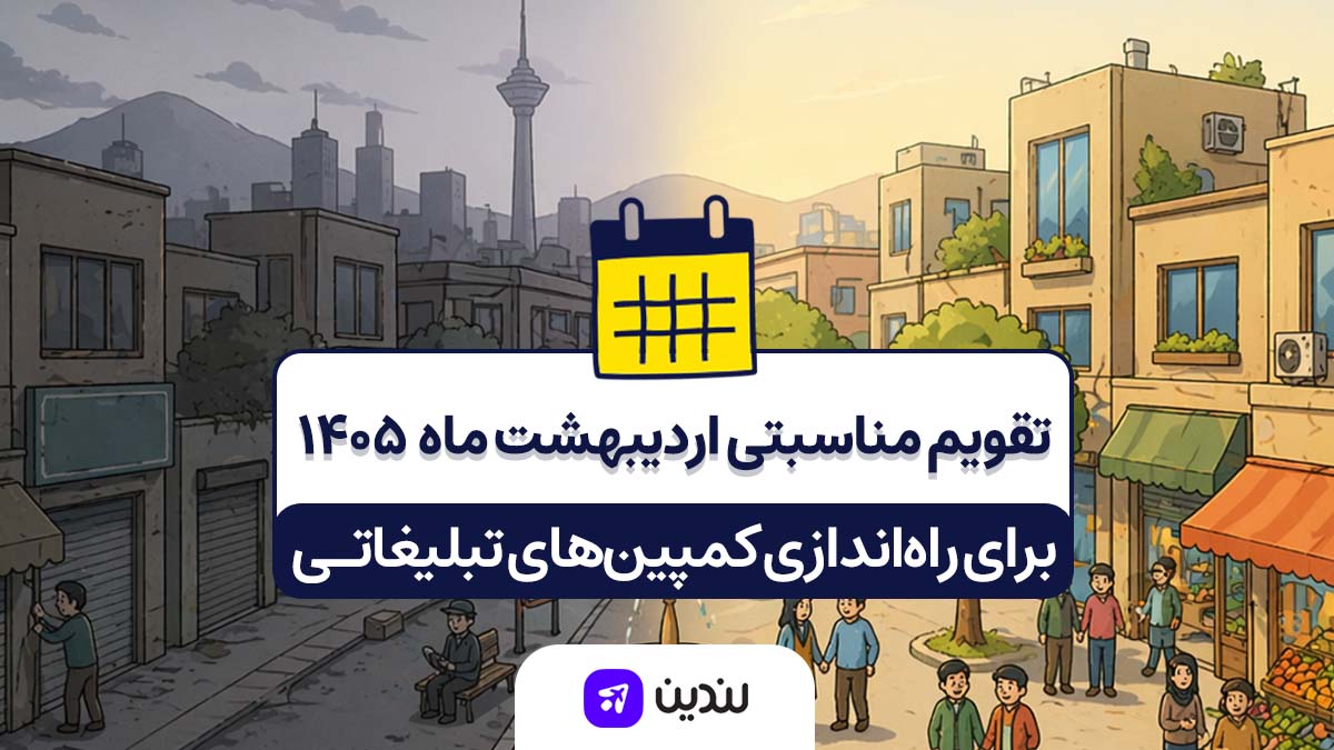 تقویم مناسبتی اردیبهشت ۱۴۰۵