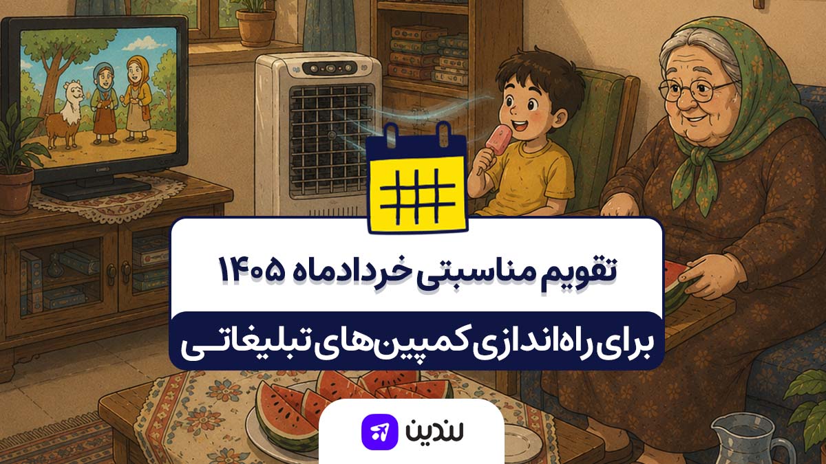 تقویم مناسبتی خرداد ۱۴۰۵