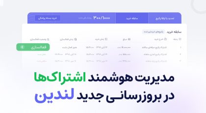 مدیریت هوشمند اشتراک‌ در بروزرسانی جدید لندین