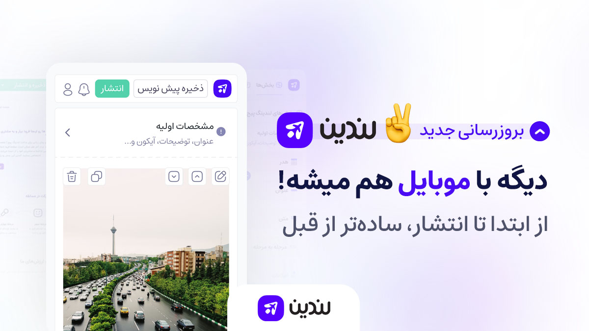 ساخت لندینگ پیج با موبایل
