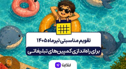 تقویم مناسبتی تیر ۱۴۰۵