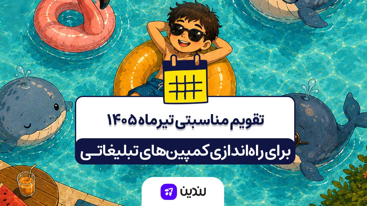 تقویم مناسبتی تیر ۱۴۰۵