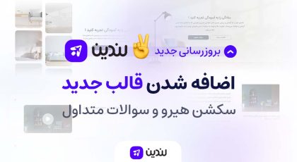قالب جدید سکشن هیرو و سوالات متداول