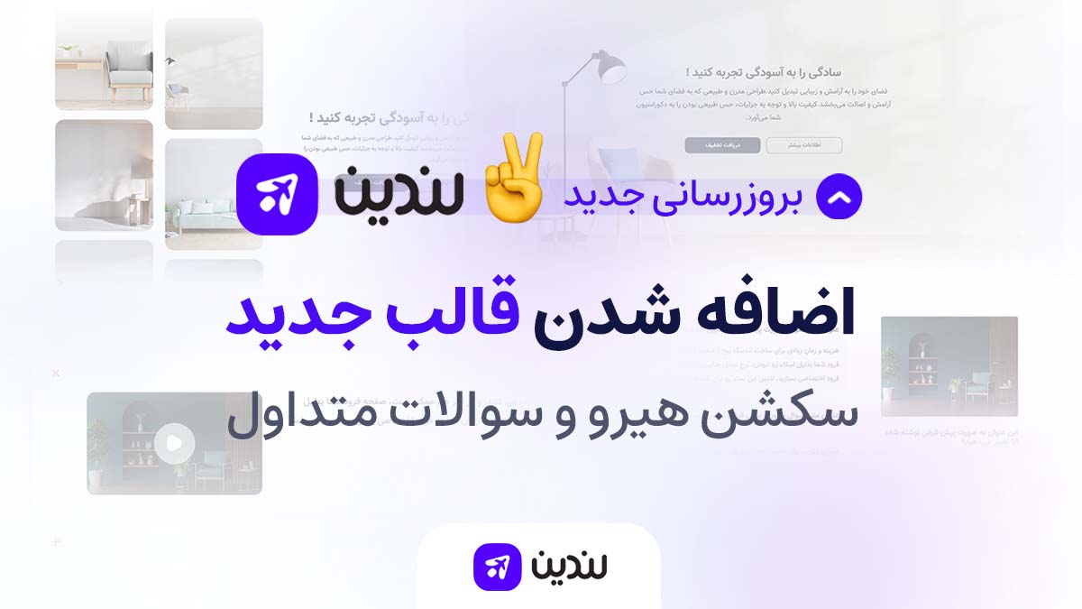 قالب جدید سکشن هیرو و سوالات متداول