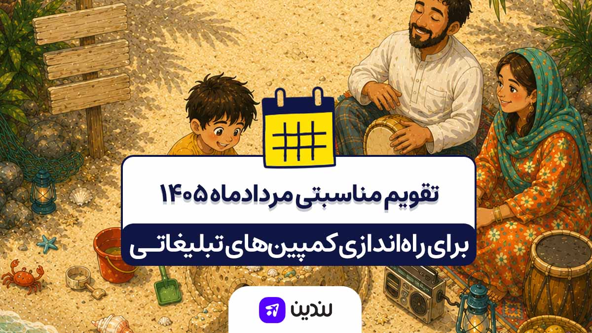 تقویم مناسبتی مرداد ۱۴۰۵