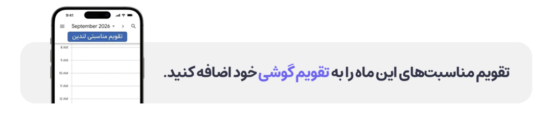 اضافه کردن تقوبم به گوگل کلندر
