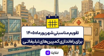 تقویم مناسبتی شهریور ۱۴۰۵