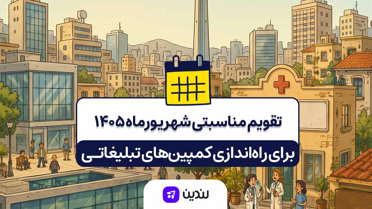 تقویم مناسبتی شهریور ۱۴۰۵