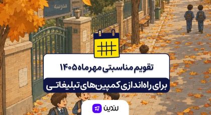 تقویم مناسبتی مهر ۱۴۰۵