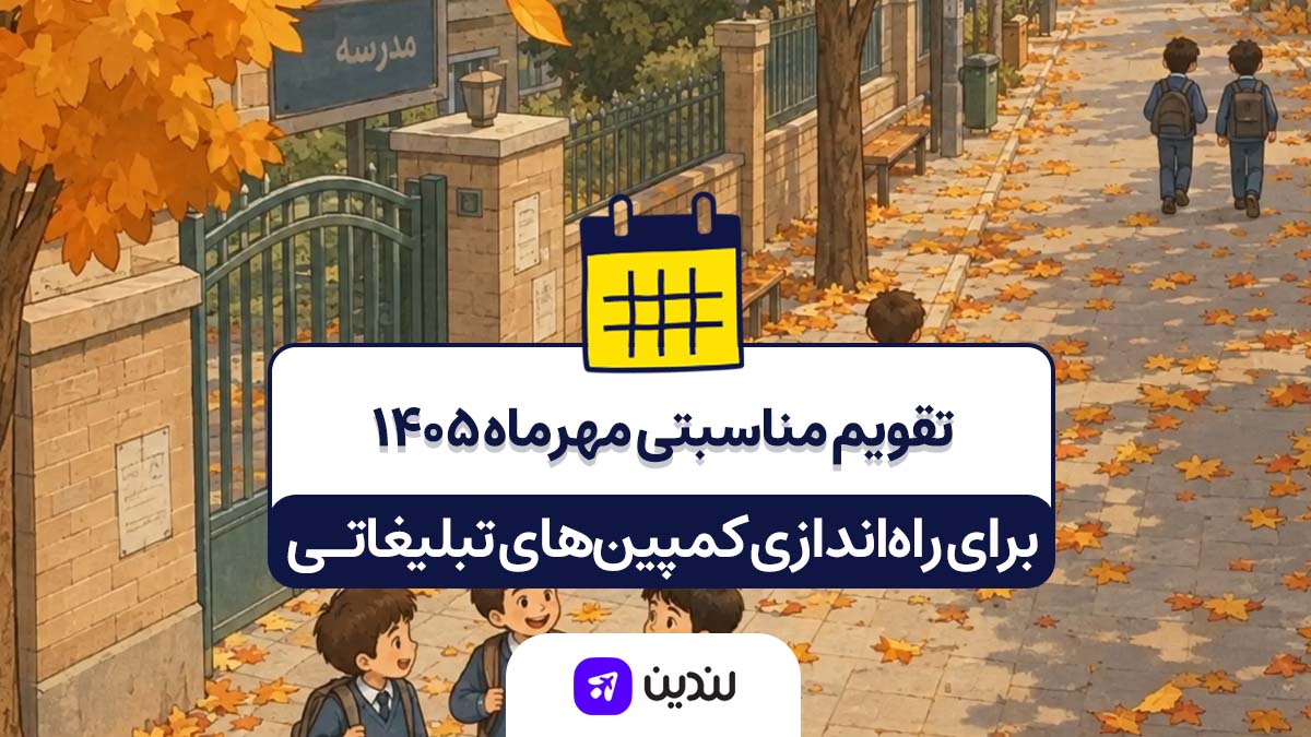 تقویم مناسبتی مهر ۱۴۰۵